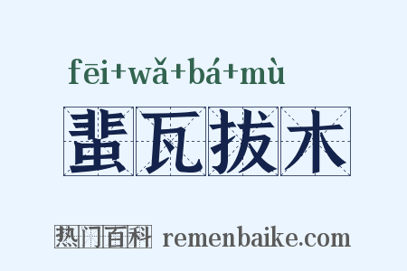 蜚瓦拔木是什么意思的图片